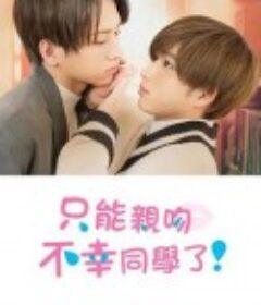 只能亲吻不幸同学了！ 不幸くんはキスするしかない！            (2022)