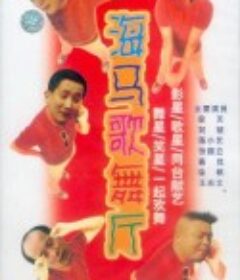 海马歌舞厅            (1993)