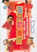 海马歌舞厅            (1993)