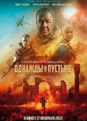沙漠往事 Однажды в Пустыне            (2022)