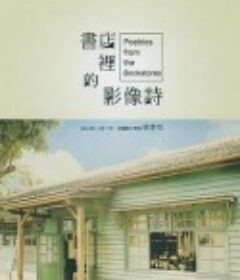 书店里的影像诗 書店里的影像詩            (2014)