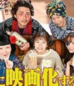 妖怪合租屋 归来怪之真的会出电影版吗？ ほんとに映画化するん怪？            (2022)