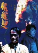 精灵变 精靈變            (1992)