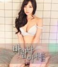 外遇的妻子 바람난 아내들 (2018)