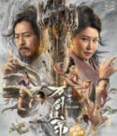 蜀山传：万剑归宗            (2022)