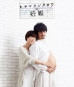 桧山健太郎的怀孕 ヒヤマケンタロウの妊娠            (2022)