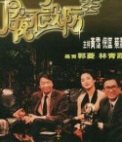 今夜不设防 今夜不設防            (1989)