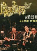 今夜不设防 今夜不設防            (1989)