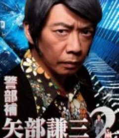 警部补 矢部谦三2 警部補 矢部謙三2            (2013)