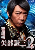 警部补 矢部谦三2 警部補 矢部謙三2            (2013)