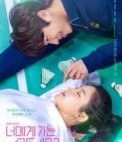 向你奔去的速度493km 너에게 가는 속도 493km            (2022)