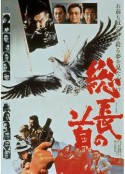 总长的首级 総長の首            (1979)