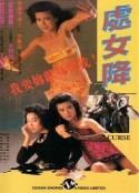 处女降 處女降            (1987)