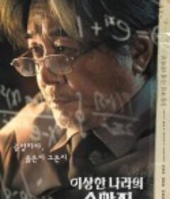 奇怪国家的数学家 이상한 나라의 수학자            (2022)