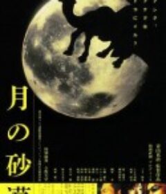 沙漠中的月亮 月の砂漠            (2001)