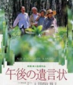 午后的遗言 午後の遺言状            (1995)