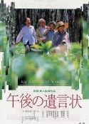 午后的遗言 午後の遺言状            (1995)