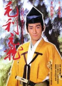 毛利元就            (1997)