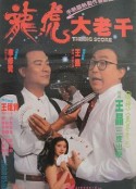 绝桥智多星            (1990)