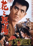 花与怒涛 花と怒濤            (1964)