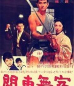 关东浪子 関東無宿            (1963)