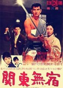 关东浪子 関東無宿            (1963)