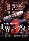 与你在世界终结之日 第三季 君と世界が終わる日に Season3            (2022)