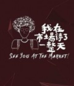 我在市场待了一整天 我在市場待了一整天            (2019)