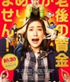 没有养老的资金 老後の資金がありません            (2021)