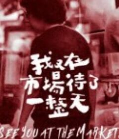 我又在市场待了一整天 我又在市場待了一整天            (2021)