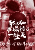 我又在市场待了一整天 我又在市場待了一整天            (2021)