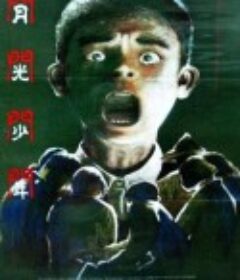 月光少年            (1993)
