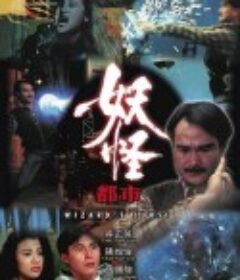 妖怪都市            (1992)