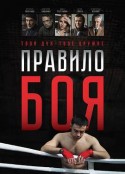 血汗拳击 Pravilo boya            (2017)