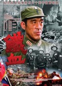 铁血昆仑关            (1994)