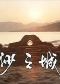 岛的故事之大屿山沙之城            (1981)
