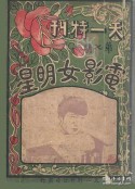 电影女明星            (1926)