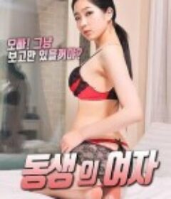 弟弟的女友 동생의 여자            (2018)