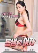 弟弟的女友 동생의 여자            (2018)