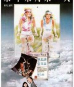 旧梦不须记 舊夢不須記            (1981)