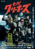 全力！清洁工 全力！クリーナーズ            (2022)