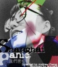 我们害怕            (2001)