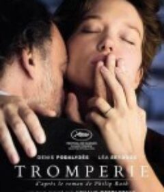 欺骗 Tromperie            (2021)