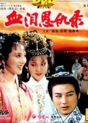 血泪恩仇录            (1991)