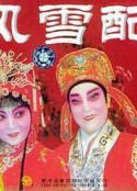 风雪配            (1982)