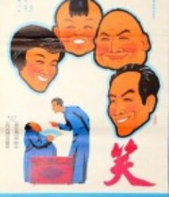 笑            (1979)
