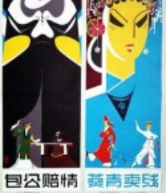 包公赔情            (1979)