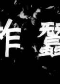 柞蚕            (1950)