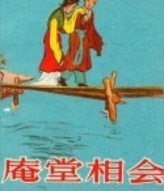 庵堂相会            (1956)