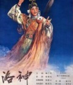 洛神            (1955)